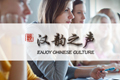 汉韵之声